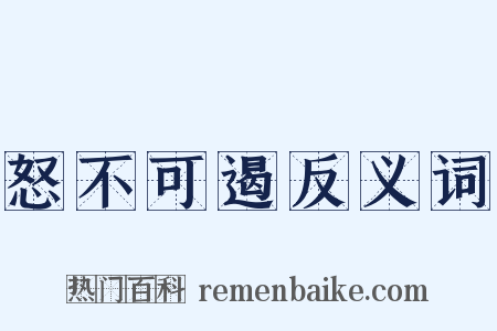 怒不可遏反义词是什么意思的图片